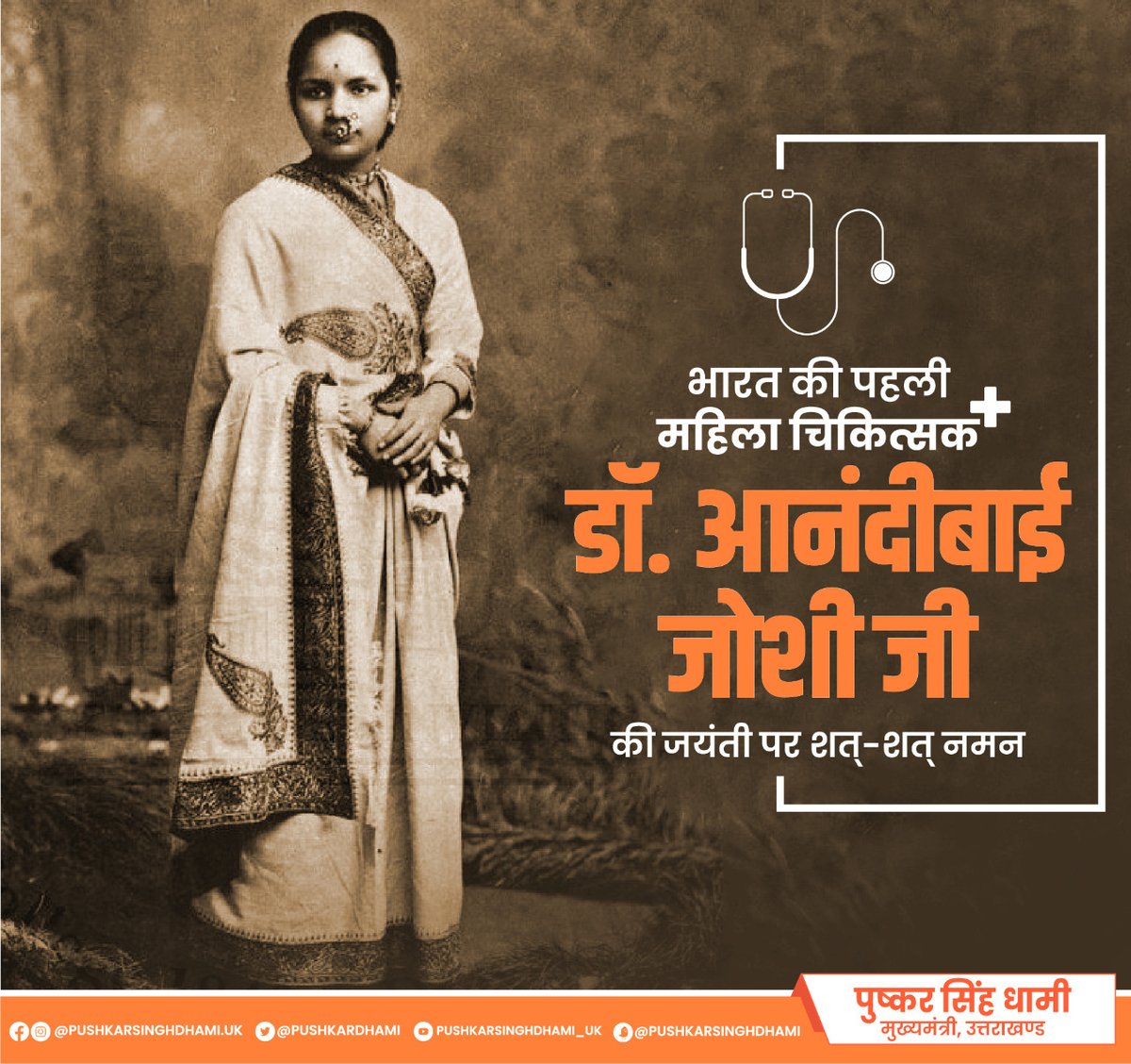 pushkardhami's tweet photo. देश की पहली महिला चिकित्सक डॉ. आनंदीबाई जोशी जी की जयंती पर शत्-शत् नमन। 
महिला सशक्तिकरण एवं समाज सेवा के प्रति समर्पित उनका जीवन सदैव हम सभी को प्रेरित करता रहेगा। https://t.co/vh4FoTjYrL