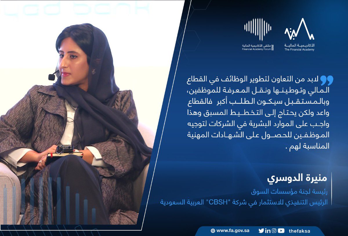 thefaksa's tweet photo. خلال مشاركتها في #ملتقى_الأكاديمية_المالية 2022.. 

الرئيس التنفيذي للاستثمار في شركة "HSBC" العربية السعودية أ.منيرة الدوسري @MoneraAlDosari تدعو الشركات والمؤسسات إلى دعم وتوجيه الموظفين للحصول على الشهادات المهنية المناسبة لهم. https://t.co/jG7Vh3nyNd