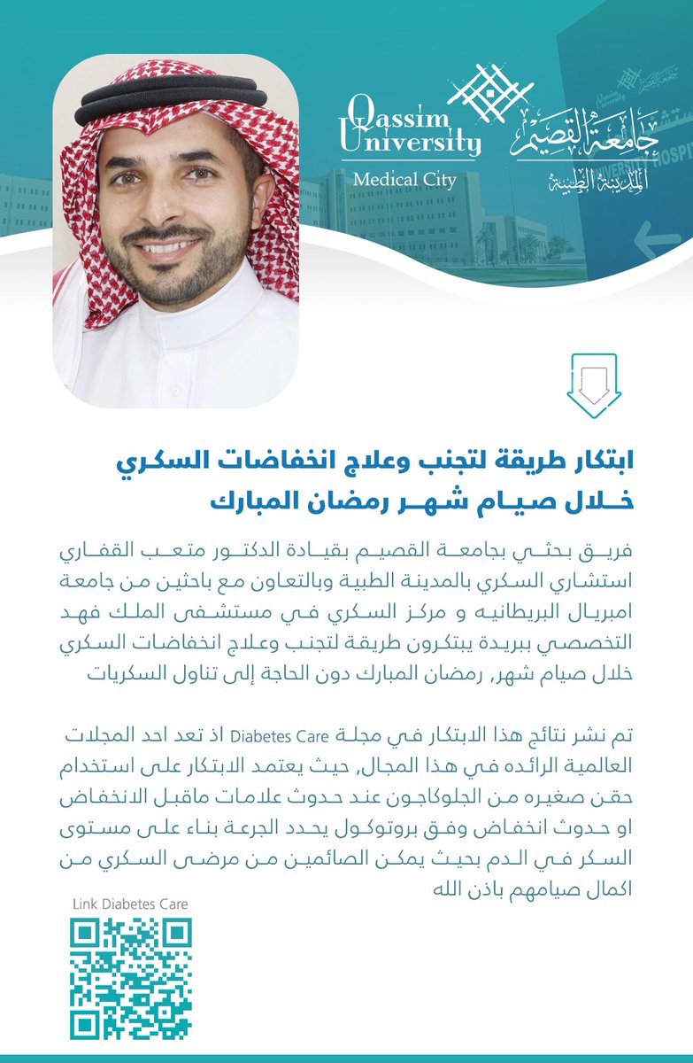 QU_QUMC's tweet photo. فريق بحثي بـ #جامعة_القصيم بقيادة الدكتور متعب القفاري استشاري السكري بالمدينة الطبية وبالتعاون مع باحثين من جامعة امبريال البريطانيه ومركز السكري في مستشفى الملك فهدالتخصصي ببريدة يبتكرون طريقة لتجنب وتصحيح انخفاضات السكري خلال صيام شهر رمضان المبارك دون الحاجةإلى تناول السكريات https://t.co/cKftbq1xdn