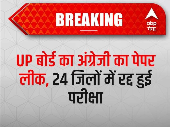 priyankagandhi's tweet photo. यूपी बोर्ड 12 वीं का आज होने वाला अंग्रेजी का पेपर लीक हो गया और परीक्षा रद्द करनी पड़ी।15 से अधिक परीक्षाओं के पेपर लीक वाली भाजपा सरकार के परीक्षा तंत्र में भ्रष्टाचार चरम पर है। 

यूपी के युवा नहीं चाहते कि उनका प्रदेश पे��र लीक जैसी चीजों के लिए जाना जाए। 1/2 https://t.co/lCvjNyPGhP