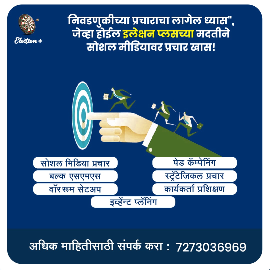 election_plus's tweet photo. सध्या सोशल मीडियाच्या वाढत्या वापरामुळे निवडणुकीच्या प्रचारासाठी पारंपरिक प्रकारापेक्षा सोशल मीडियाचा जास्त वापर करणे फायदेशीर राहील. #इलेक्शन_प्लस च्या साहाय्याने उमेदवाराला सोशल मीडियावर प्रचार करणे सुकर होईल तसेच एकाच वेळी जास्तीत जास्त लोकांपर्यंत पोहोचता येईल.
#electionplus https://t.co/5ngOozf57A
