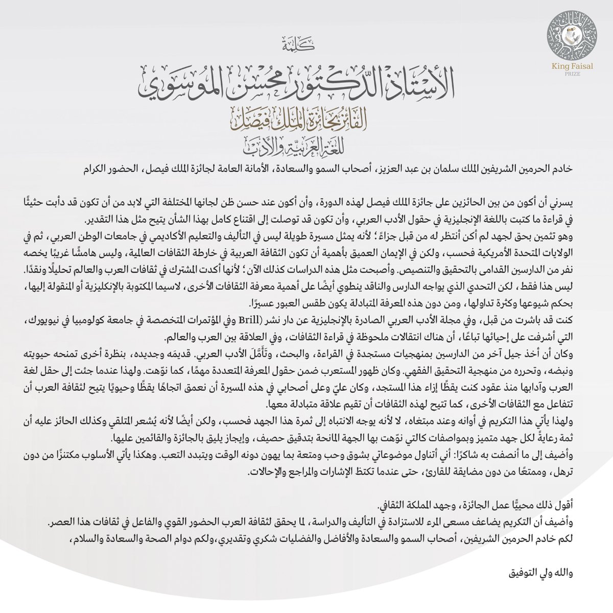 كلمة الأستاذ الدكتور محسن الموسوي، الفائز بـ #جائزة_الملك_فيصل للغة العربية والأدب2022.