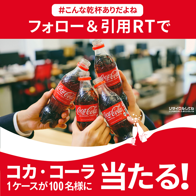 CocaColaJapan's tweet photo. ／
新社会人を迎える先輩のみなさん📣
＼

コカ･コーラ１ケースを抽選で100名様にプレゼント🎁
歓迎会での乾杯にどうぞ🥂

🔽応募方法 
1. @CocaColaJapanをフォロー
2. #こんな乾杯ありだよね と新社会人を応援する一言をつけてこの投稿を引用RT
4月15日（金）まで
※賞品送付先はお勤め先に限ります