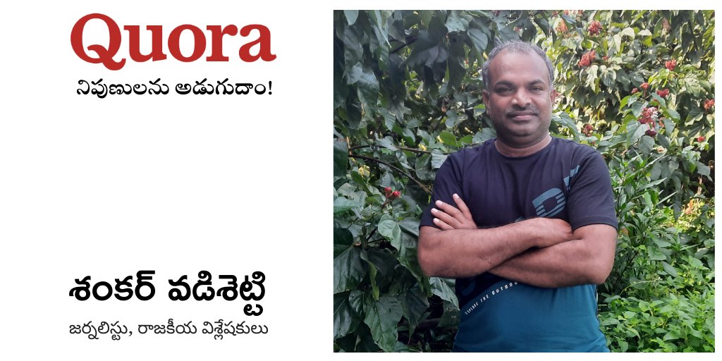 quora_te's tweet photo. జర్నలిస్టుగా, రాజకీయ విశ్లేషకునిగా విస్తృతమైన అనుభవం కలిగిన శంకర్ వడిశెట్టి గారు Quora తెలుగులో మన ప్రశ్నలకు సమాధానాలు ఇస్తారు. "65 సంవత్సరాల ఆంధ్రప్రదేశ్‌ రాజకీయాలు - కులం పాత్ర, ప్రభావాలు" అన్న అంశాలకు సంబంధించిన ప్రశ్నలు ఆయనను అడగవచ్చు: https://t.co/JyO4tOkoK1
#Quoraతెలుగు https://t.co/Y6qlZb8gSz
