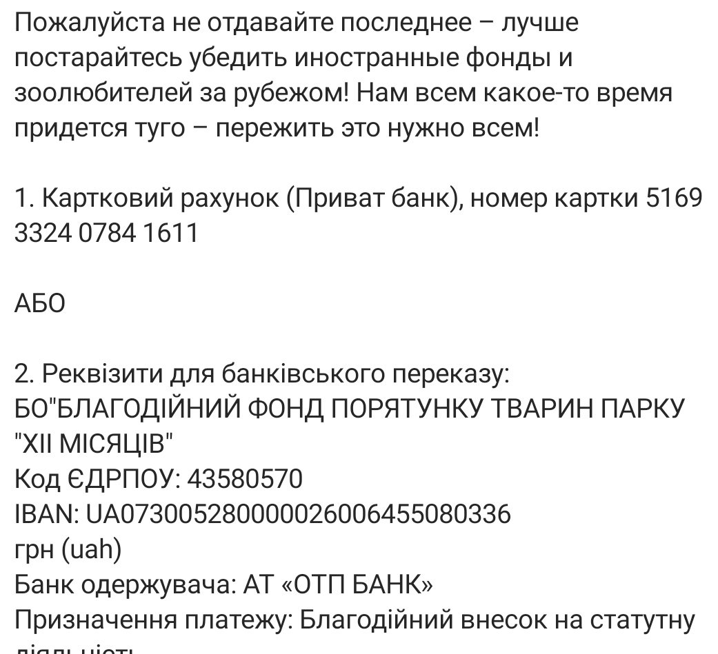 Зоопарк под Киевом умирает!!!!!! 
мне знаю,кого тегать 😭