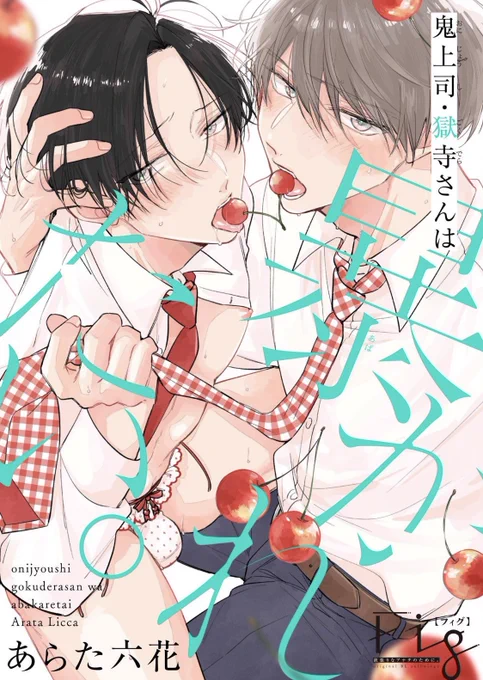 『鬼上司・獄寺さんは暴かれたい。』
11話が本日31日～配信です。🐶👹
3rd seasonもドタバタさせますので
よろしくお願いします🍒大阪編!🐵🦀

シーモア
https://t.co/p4HoNeJUK6
Renta!
https://t.co/YwCbKRyfVG

#鬼上司・獄寺さんは暴かれたい。 