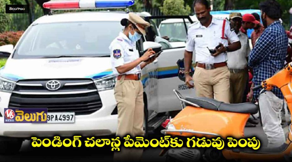 V6News's tweet photo. పెండింగ్ చలాన్ల పేమెంట్కు గడువు పెంపు-V6 News

Click Here: https://t.co/IChIS5ijRS

#PendingChallan #TrafficPolice #Telangana #V6 #V6News #V6Velugu https://t.co/kCN02bD7Ww