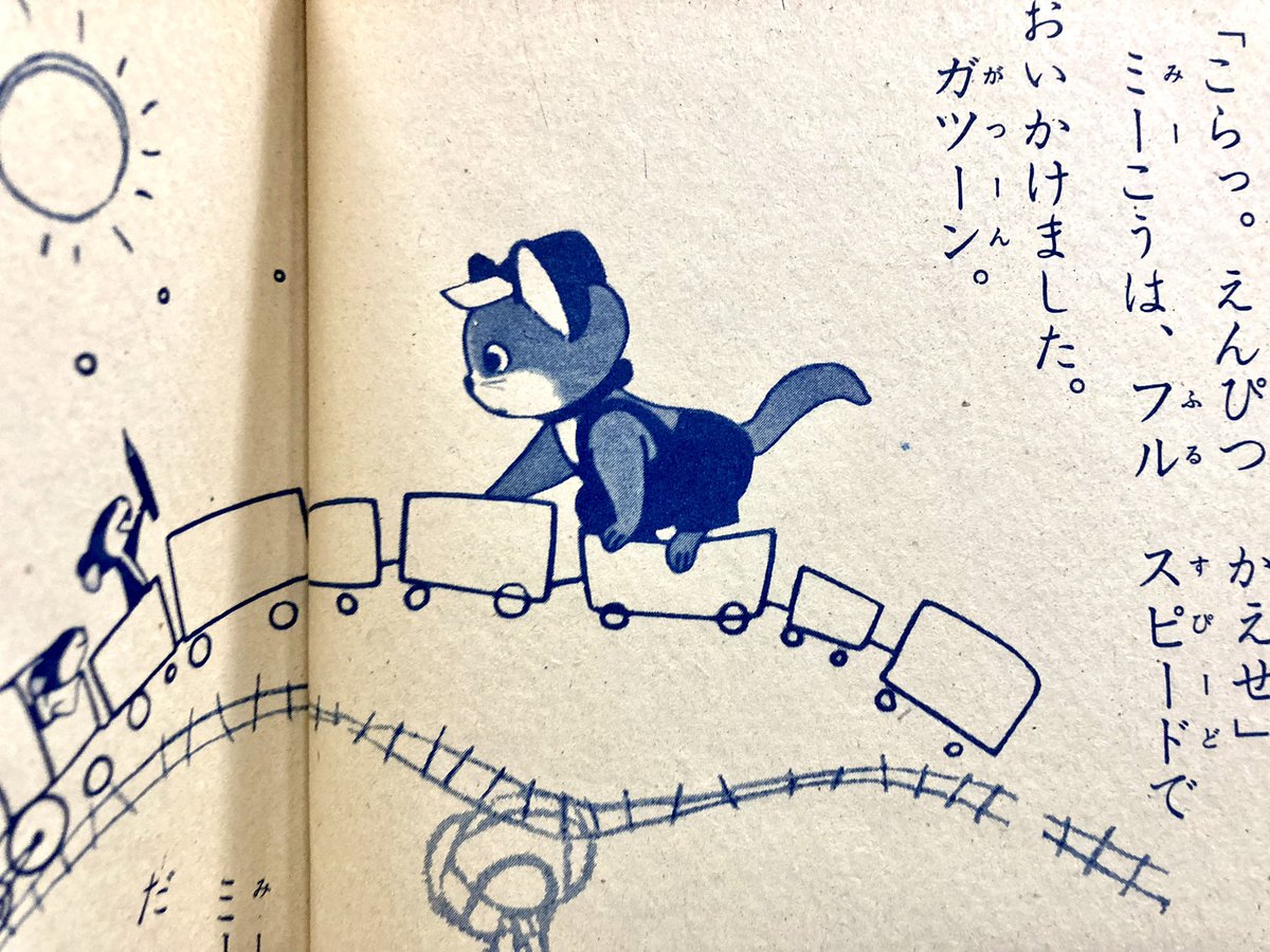 学研「二年の学習」昭和32年に東映動画初の短編アニメーション『こねこのらくがき』が紹介されてました。今見てもまったく古びてない森やすじ描くこねこ(名前あったのか!)のかわいさ。 