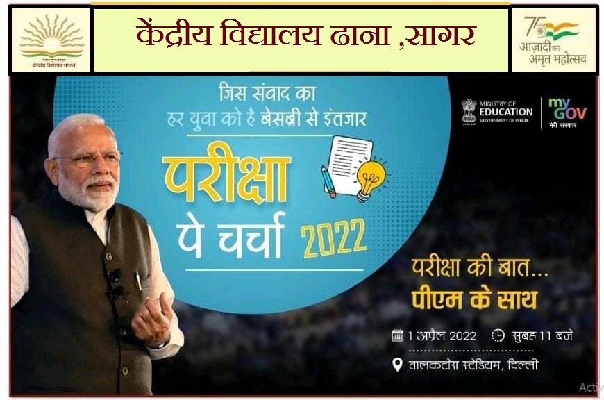 1 अप्रैल 2022 को सुबह 11:00 बजे से आदरणीय प्रधानमंत्री जी परीक्षा पर चर्चा करेंगे! विद्यालय में इसके सीधे प्रसारण की व्यवस्था की गई है इस कार्यक्रम में सभी छात्र और शिक्षकों की उपस्थिति अनिवार्य है अतः सभी छात्र 1 अप्रैल 2022 को विद्यालय में अवश्य उपस्थित रहे! @KVS_HQ @DhanaKV