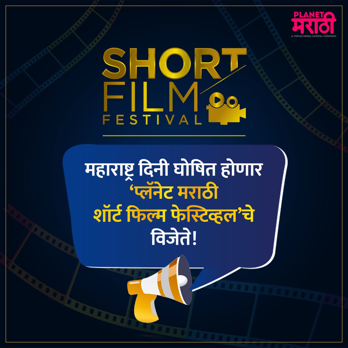 PlanetMOTT's tweet photo. १ मे अर्थातच महाराष्ट्र दिनी घोषित होणार 'प्लॅनेट मराठी शॉर्ट फिल्म फेस्टिव्हल'च्या विजेत्यांची नावं!
#PMSFFWinners #महाराष्ट्रदिन #MaharashtraDin #PMShortFilmFestival #ShortFilmFestival #PMSFF
#म #PlanetMarathiOTT #PlanetMarathi #WorldsFirstMarathiOTT #PlanetMarathiOriginals https://t.co/ugKFn7Z8l0