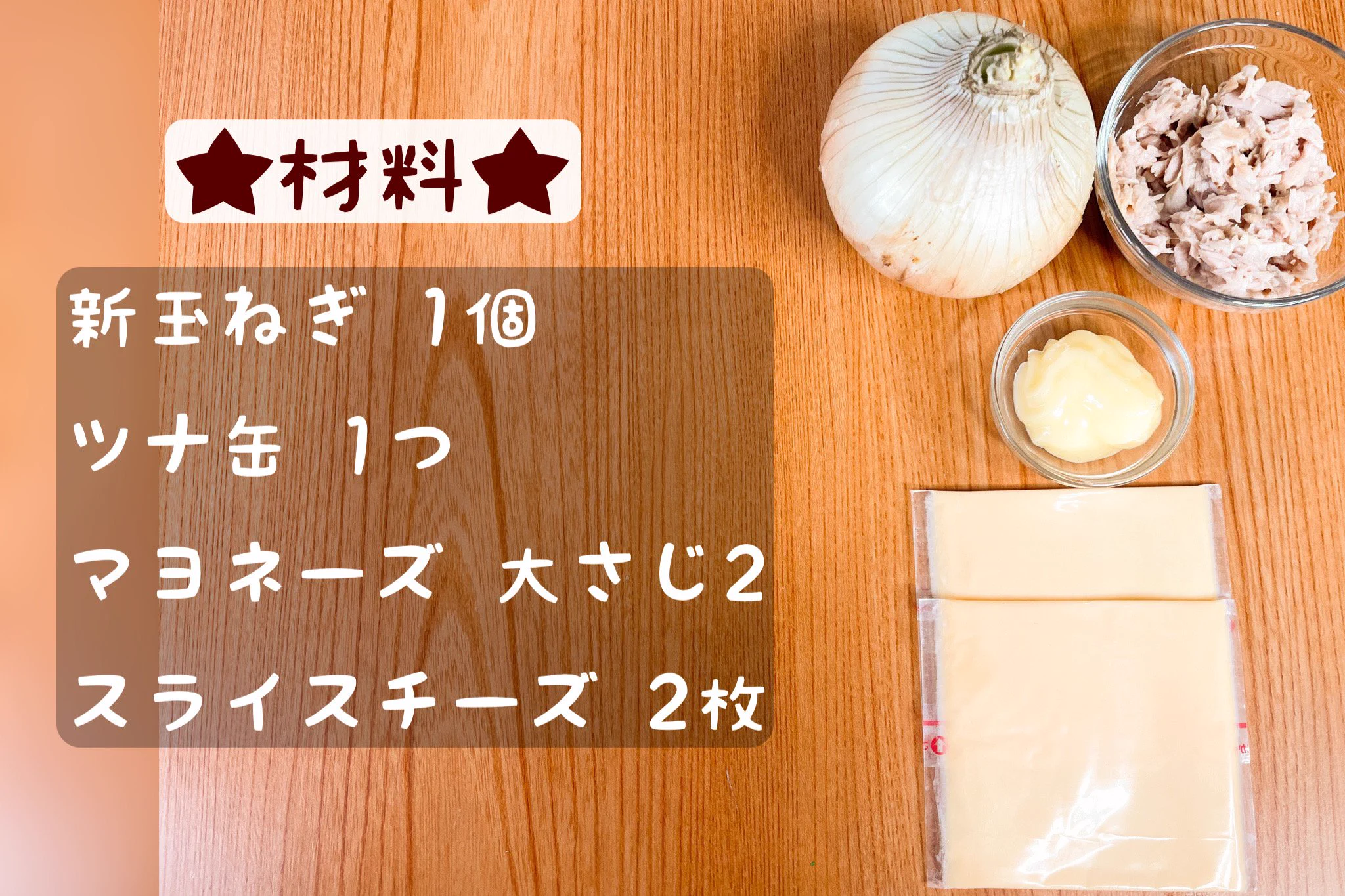 新玉の甘みがたまらない！「とろ～りチーズグラタン風」