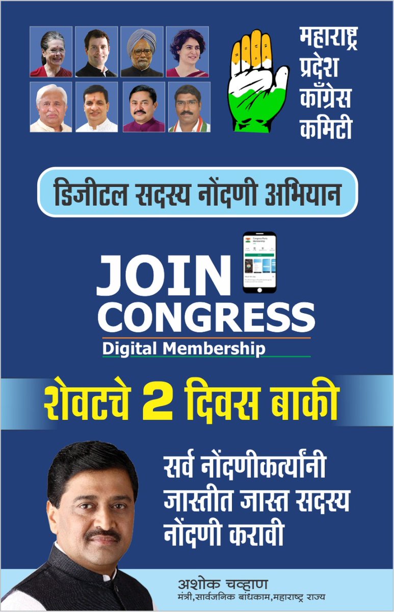 MohanraoAnna's tweet photo. डिजिटल सदस्यता नोंदणीसाठी अवघ्या दोन दिवसांचा अवधी शिल्लक आहे. सर्व नोंदणीकर्त्यांनी जास्तीत जास्त संख्येने सदस्य नोंदणी करून लोकनेते मा.ना.श्री.अशोकरावजी चव्हाण साहेबांचे हात बळकट करावे हे #नम्र_आवाहन 

#JoinCongress #congressdigitalmembership #congress2022 #congressmembership https://t.co/WOcWfLvCrF