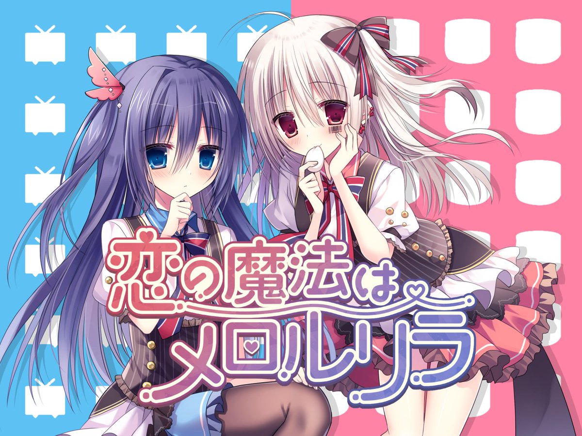 動画投稿】 魔法少女あふた〜ざれいんの「恋の魔法はメロルリラ」を