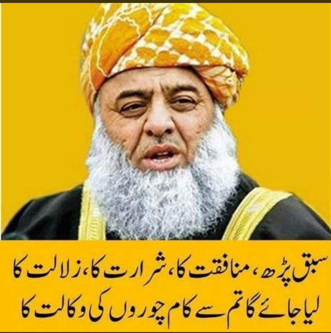 پوزیشن والوں کے لیے میرا پیغام ہے کہ اللہ تعالی کی لاٹھی بڑی بے آواز ہے
بدر میں بھی کفار کے  نمبر پورے تھے لیکن شیطان اُن کو بھرے میدان میں چھوڑ کر بھاگ گیا تھا