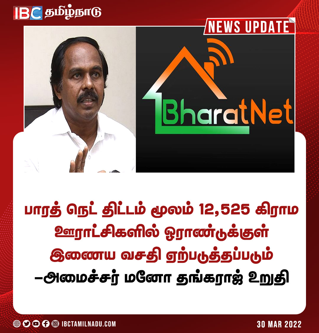 IbcTamilnadu's tweet photo. ஓராண்டுக்குள் இணைய வசதி
#IBCTamilnaduNews | #BharatNet | #InternetFacility https://t.co/jI4DgL0FJ2