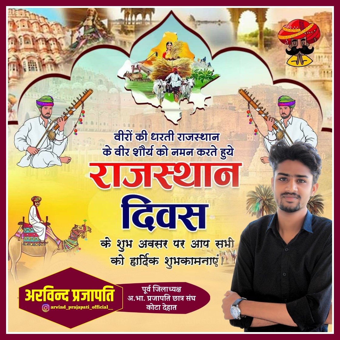 वीरो की धरती राजस्थान के वीर शौर्य को नमन करते हुये राजस्थान दिवस के शुभ अवसर पर आप सभी को हार्दिक शुभकामनाएं