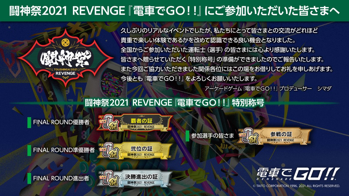 【お知らせ】闘神祭2021 REVENGE『電車でＧＯ！！』
称号配布の準備が完了しましたのでご報告いたします。大会ではお客さま同士の応援や称賛で盛り上げていただき本当に有難く感謝申し上げます。また皆さまにお会いできることを楽しみにしています。
#電車でGO #闘神祭 #称号