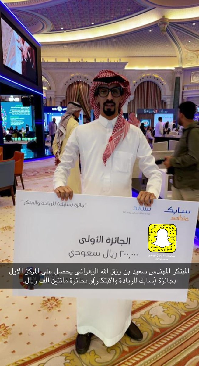 Platform_zah's tweet photo. المبتكر المهندس سعيد بن رزق الله الزهراني يحصل على المركز الاول بجائزة (#سابك للريادة والابتكار) بجائزة مائتين الف ريال.
تهانينا وتستاهل @Astro_Saeid https://t.co/oSdqVPToMT