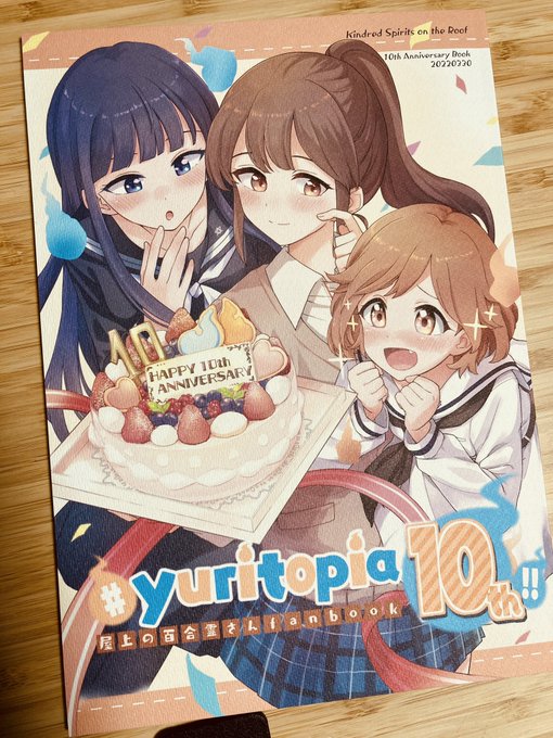 屋上の百合霊さん10周年おめでとうございますー!
3日ほぼ寝ずクリアしたあの日からもうそんな…
素晴らしいユリトピアを築いてくださりありがとうございました

終わって悶絶して恋人ごっこで成仏した

記念合同誌の方には表紙と漫画で参加させていただいてます!🥳あのねなラブ…
 #yuritopia10th 