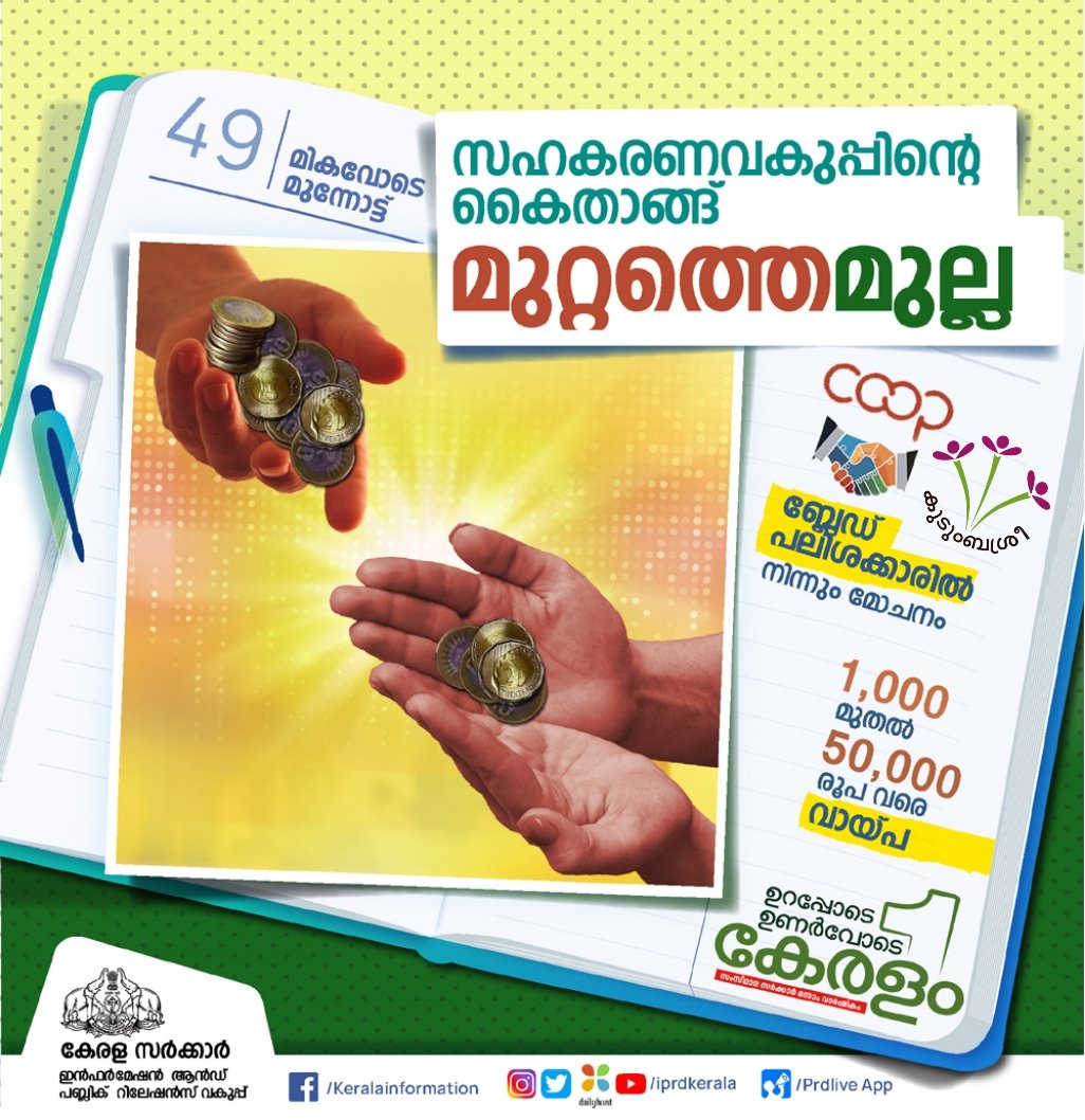 iprdkerala's tweet photo. മികവോടെ മുന്നോട്ട്: 49
---
മുറ്റത്തെ മുല്ല: ചെറുവായ്പകൾക്ക് സഹകരണവകുപ്പിന്റെയും കുടുംബശ്രീയുടെയും കൈതാങ്ങ്

വിശദവായനയ്ക്ക്👇
https://t.co/XaAQguEWm9

#MikavodeMunnott #UrappodeUnarvodeKeralam #MuttatheMulla https://t.co/c6Zq6XlGMT
