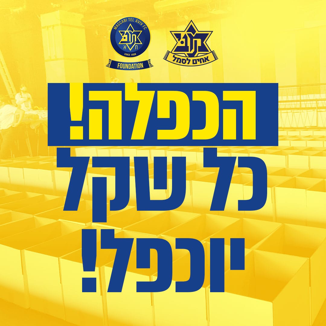 AchimLasemel's tweet photo. הכפלללללה! 
מהשעה 17:00 ועד לשעה 19:00 כל שקל יוכפל! 
זוכרים את המכפיל האנונימי שלנו? הוא תורם ומלווה אותנו במשך שנים ובד"כ לא מסכים להיחשף, הפעם לא ויתרנו - הינומה מוטורס שעושים איתנו טוב בצהוב כבר מלא זמן! 💛

@MaccabiTLVFC 
@MTAFCfoundation https://t.co/gZiisjtQnk