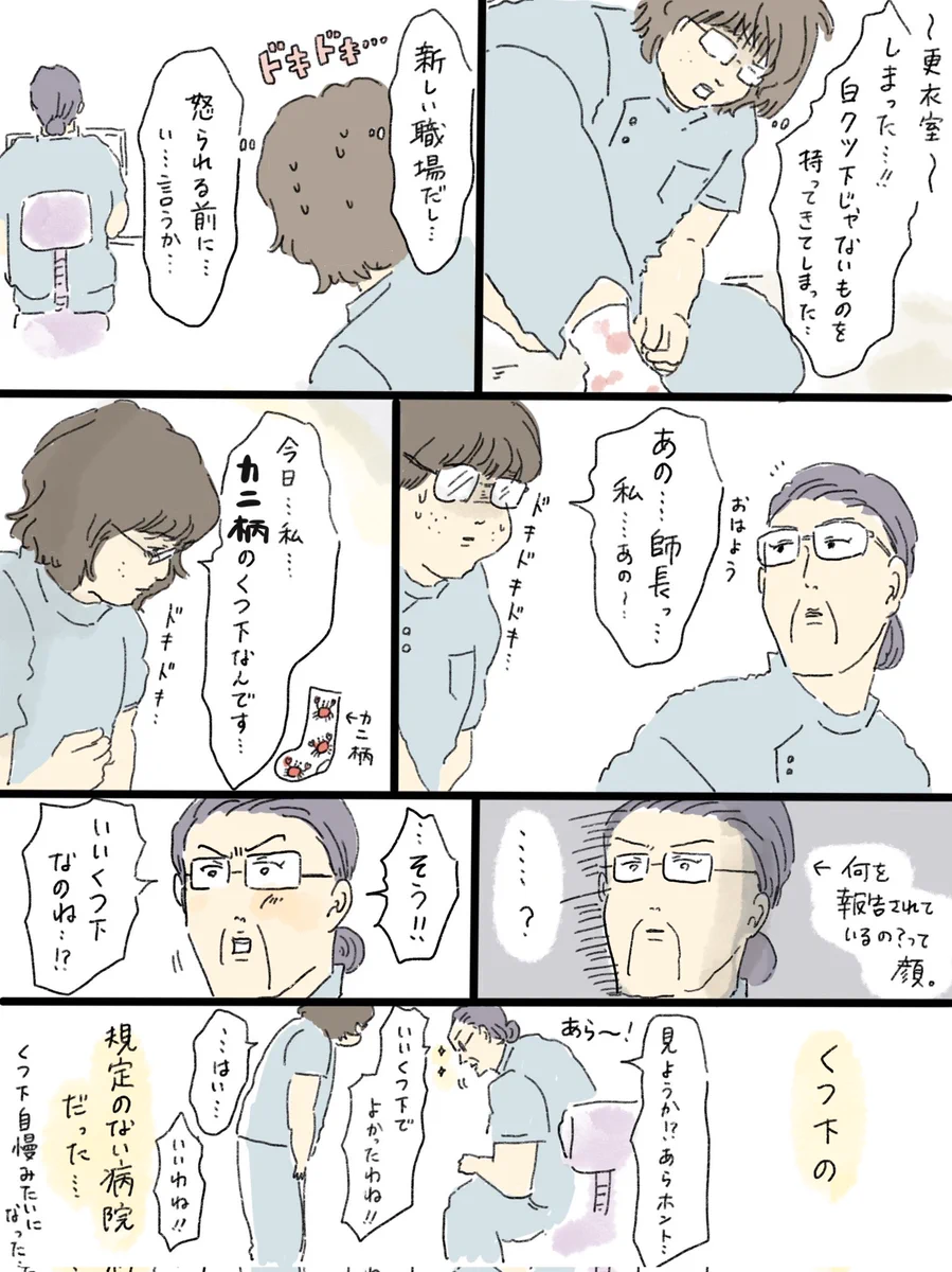 病院でカニ柄の靴下を履いてきてしまったので？上司に報告した結果www