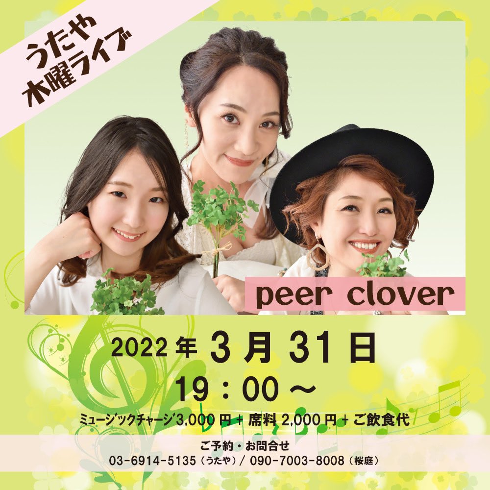 PeerClover's tweet photo. ☀️ライブ情報☀️
3月31日‼️練馬 うたや にて‼️
peer cloverがライブで春をお届け🌸🍃
まだまだご予約受付中✨
ぜひお越しください♪

★3月31日(木) うたや
ミュージックチャージ¥3000＆席料¥2000(+飲食代)

詳細はコチラ⬇️⬇️
https://t.co/T7jy9tybEd https://t.co/tpLwN1DsVr