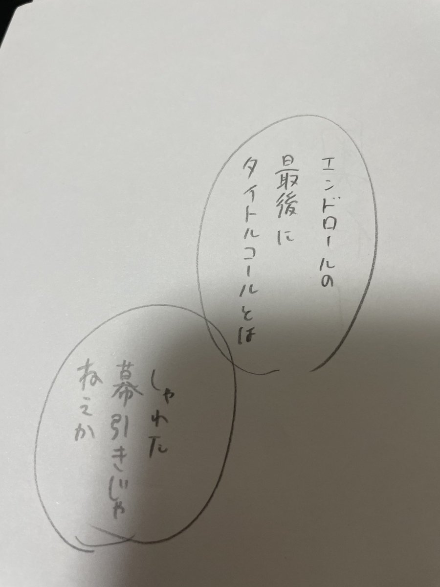 ここのセリフ回しもう少しどうにかしたいんだけど、エンドロールの最後にタイトル出てくるのって何て表現したらええんかな。
少なくともタイトルコールではないような気はしている 