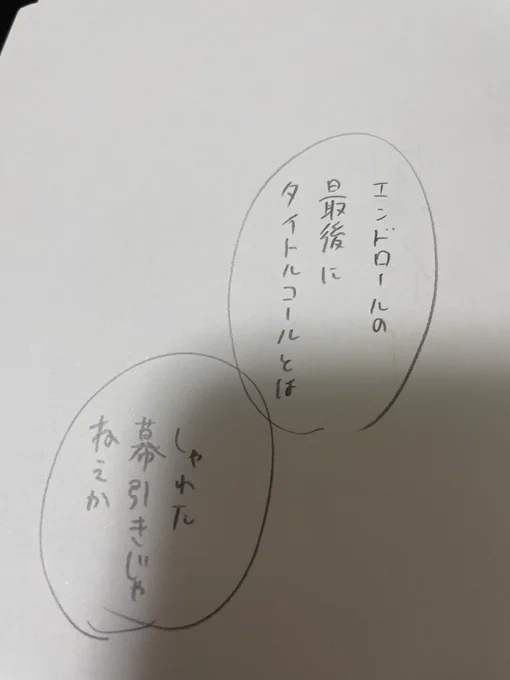 ここのセリフ回しもう少しどうにかしたいんだけど、エンドロールの最後にタイトル出てくるのって何て表現したらええんかな。
少なくともタイトルコールではないような気はしている 