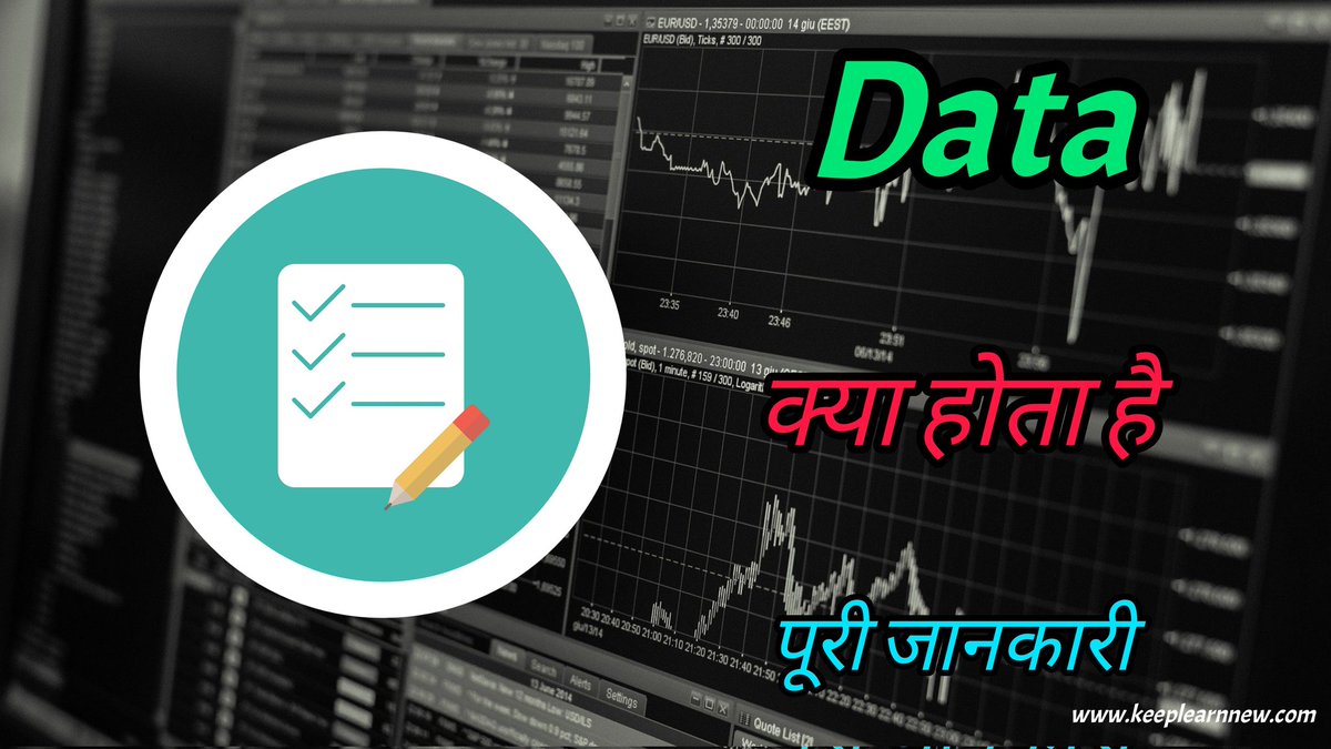 KeepLearnNew's tweet image. What is Data with full information – [hindi] – KeepLearnNew

is video me humne Data ke baare me poori jaankari share karne ki koshish ki hai i hope aapko video pasand aayegi thank you.

#data #whatisdata #KeepLearnNew

youtu.be/V4wno8Zohbg