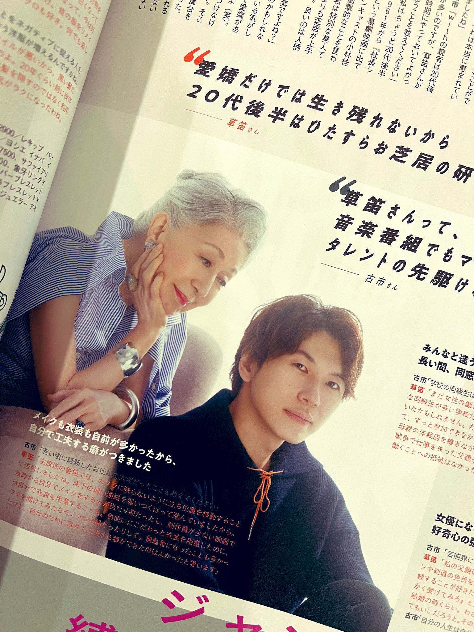 古市憲寿 残念ながらフィジカルとしては最終号になる With では 草笛光子さんと林真理子さんにお話を聞いてきました とんでもなくパワフル 読んでると元気でると思います あと冒頭でもちょっとよさげなことを話してます T Co X37of873wu 古市憲寿 残念ながらフィジカルとしては最終号になる With では 草笛光子さんと林真理子さんにお話を聞いてきました とんでもなくパワフル 読んでると元気でると思います あと冒頭でもちょっとよさげなことを話してます T Co X37of873wu