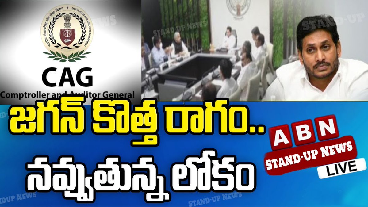 abntelugutv's tweet photo. జగన్ కొత్త రాగం.. నవుతున్న లోకం..
| YS Jagan | ABN Digital
Watch Video --->> https://t.co/tDqgsbMItV
#CAG #ComptrollerandAuditorGeneralofIndia #APgovernment #ABNDigital #ABN #ABNTelugu https://t.co/EgIkTVrw8R