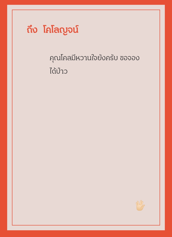 เดมมาจองเลยค่ะ คนบังไม่ว่า