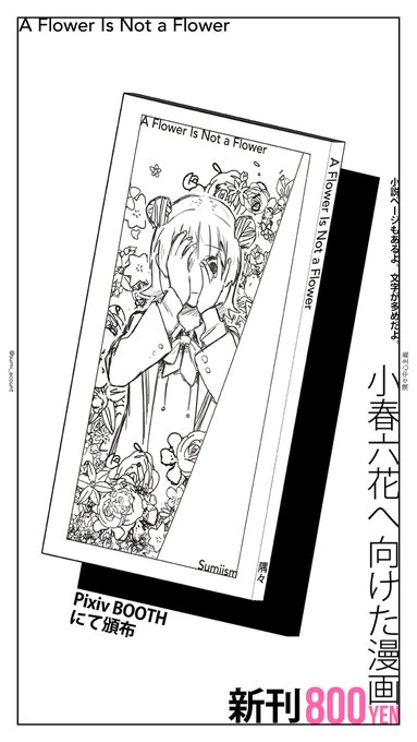 【告知】
『A Flower Is Not A Flower』
漫画、出します。

小春六花と夏色花梨と花隈千冬。
冬空のような薄暗いお話です。
真っ白な漫画です。
縦長漫画です。
文字多めで、小説ページもあります。
おまけ本8Pもあります。
800円。
よろしくお願い致します。

↓BOOTH
https://t.co/MoG90H4rZP 