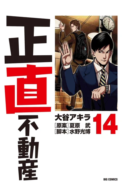 『正直不動産』14巻原野商法で売りつけられた土地をガチなソロキャンパーに売れないものか(売れない) 