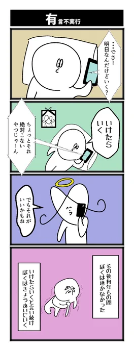 有言不実行

#4コマ #4コマ漫画 #初投稿です 