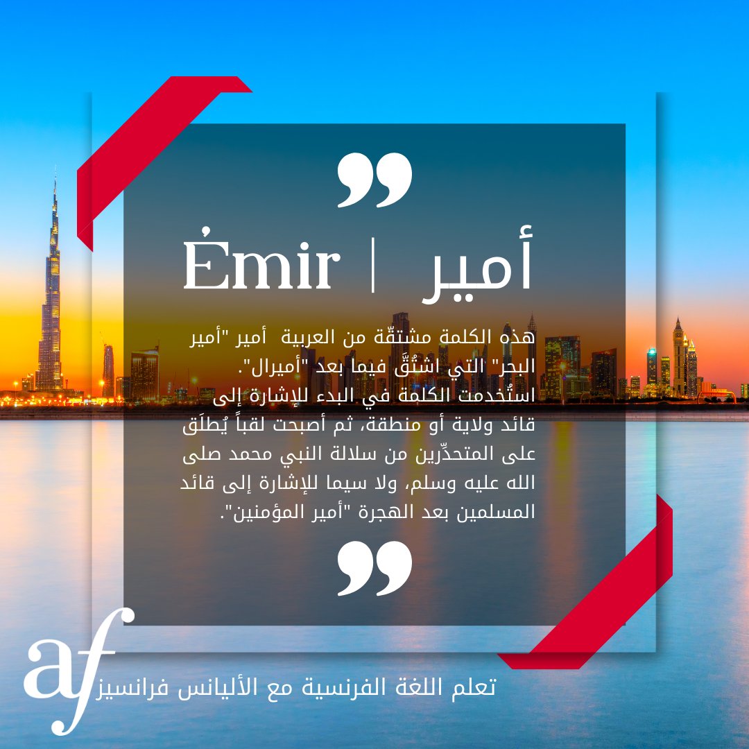 AfasKSA's tweet photo. ❓من الكلمات #العربية مستخدمة باللغة #الفرنسية ؟
اكتشفوا اليوم أصل كلمة «أمير !
#learnfrench #frenchcourses #frenchlanguages #frenchinksa https://t.co/YKjo0c2nbx