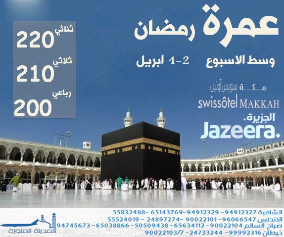 almadinatt's tweet photo. مكة المكرمة
عرض خاص #وسط الاسبوع#مكة#طيران الجزيرة#فندق سويس اوتيل#عروض رمضان#عروض خاصة#طيران#فنادق #الحرم المكي#الكويت https://t.co/hLGpLouRQu