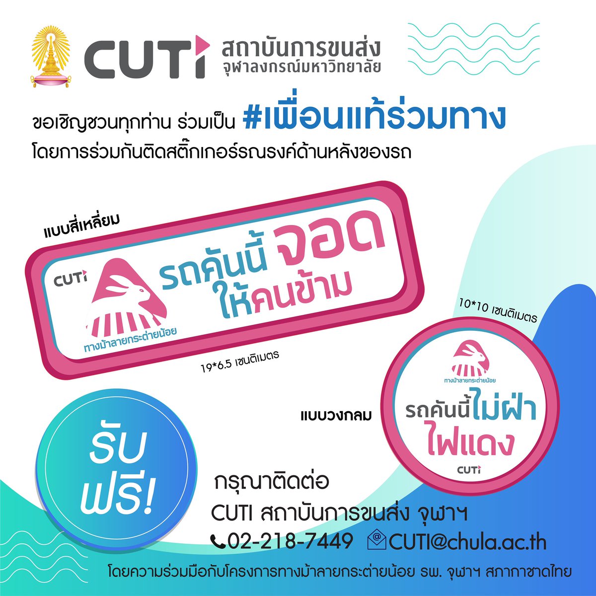 CUTI_CHULA's tweet image. CUTI สถาบันการขนส่ง จุฬาฯ โดยความร่วมมือกับโครงการ &quot;ทางม้าลายกระต่ายน้อย&quot; รพ. จุฬาฯ สภากาชาดไทย เชิญชวนทุกท่านมาเป็น #เพื่อนแท้ร่วมทาง  และได้จัดทำสติ๊กเกอร์ติดรถยนต์ และรถจักรยานยนต์ เพื่อสร้างความตระหนักรู้และรณรงค์ในการใช้รถใช้ถนนนและให้ทางคนข้าม (1/2)