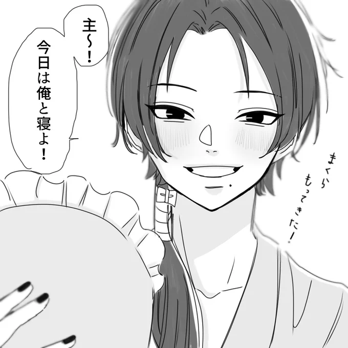 本日の添い寝当番:加州清光 