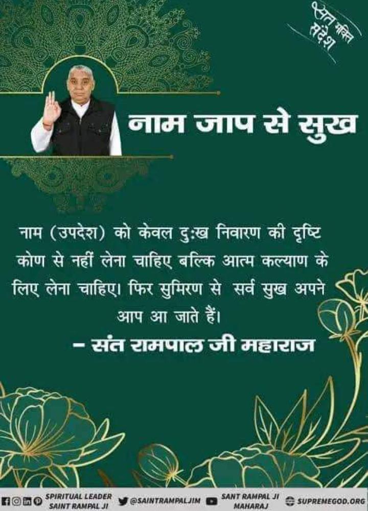 Nilima88967859's tweet photo. नाम जाप से सुख नाम
नाम (उपदेश) को केवल दुख निवारण के दृष्टिकोण से नहीं लेना चाहिए बल्कि आत्म कल्याण के लिए लेना चाहिए फिर सुमिरन से सर्व सुख अपने आप आ जाते हैं.।
संत रामपाल जी महाराज।
#SaintRampalJiQuotes
#todaythough
#todaymotivation https://t.co/W37LPD50ex