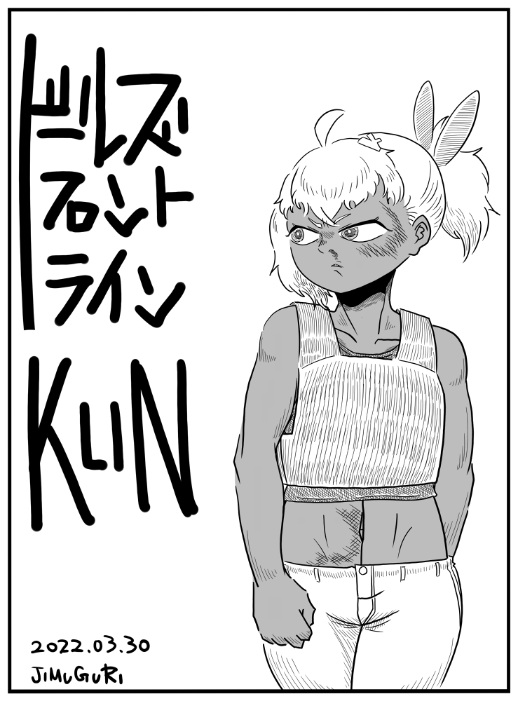 ありあわせの装備でなんとかするドルフロのKLINを描きました。 