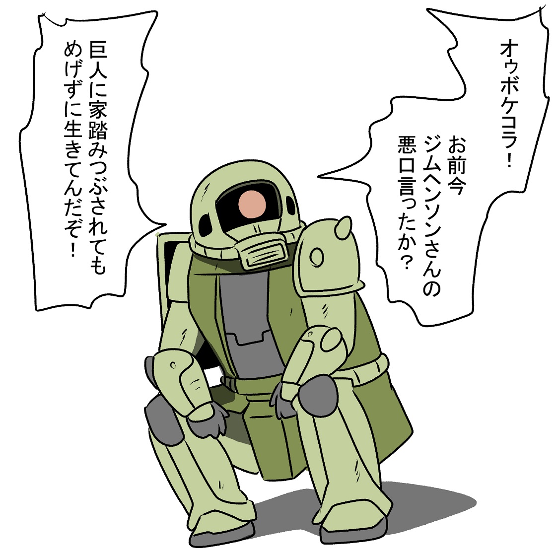 ヤンキー部隊のザク 
