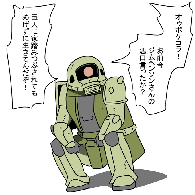 ヤンキー部隊のザク 