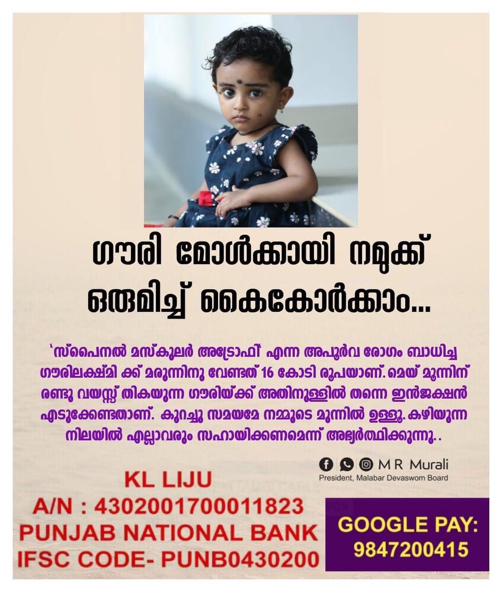 ambath's tweet image. സഹായിക്കണം  ഏവരും
കഴിവിൻ്റെ പരമാവധി....
youtu.be/8T9B8YM74V0

സഹായിക്കണം ഏവരും കഴിവിന്റെ പരമാവധി

 &quot;സ്പൈനൽ മസ്കുലർ അട്രോഫി&quot; എന്ന അപൂർവ രോഗം ബാധിച്ച ഗൗരിലക്ഷ്മി ക്ക് മരുന്നിനു വേണ്ടത് 16 കോടി രൂപയാണ്... (1)