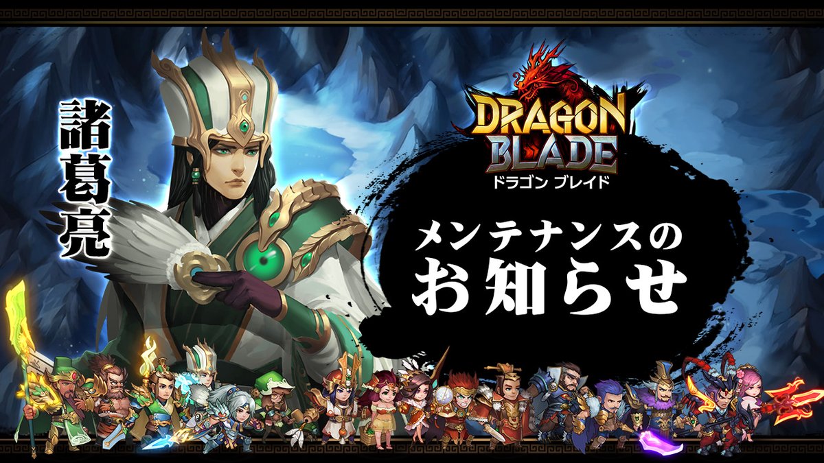 DragonBladeJP's tweet photo. 【#メンテナンスのお知らせ】
下記の時間帯にてメンテナンスを行います。
ご理解とご協力の程、宜しくお願いいたします。

▼メンテナンス日時
3月31日14:00~18:00頃

※終了予定時刻は、メンテナンス状況により前後する場合があります。
#三国 #三国志 #スマホゲーム https://t.co/1jkCH2rF5g