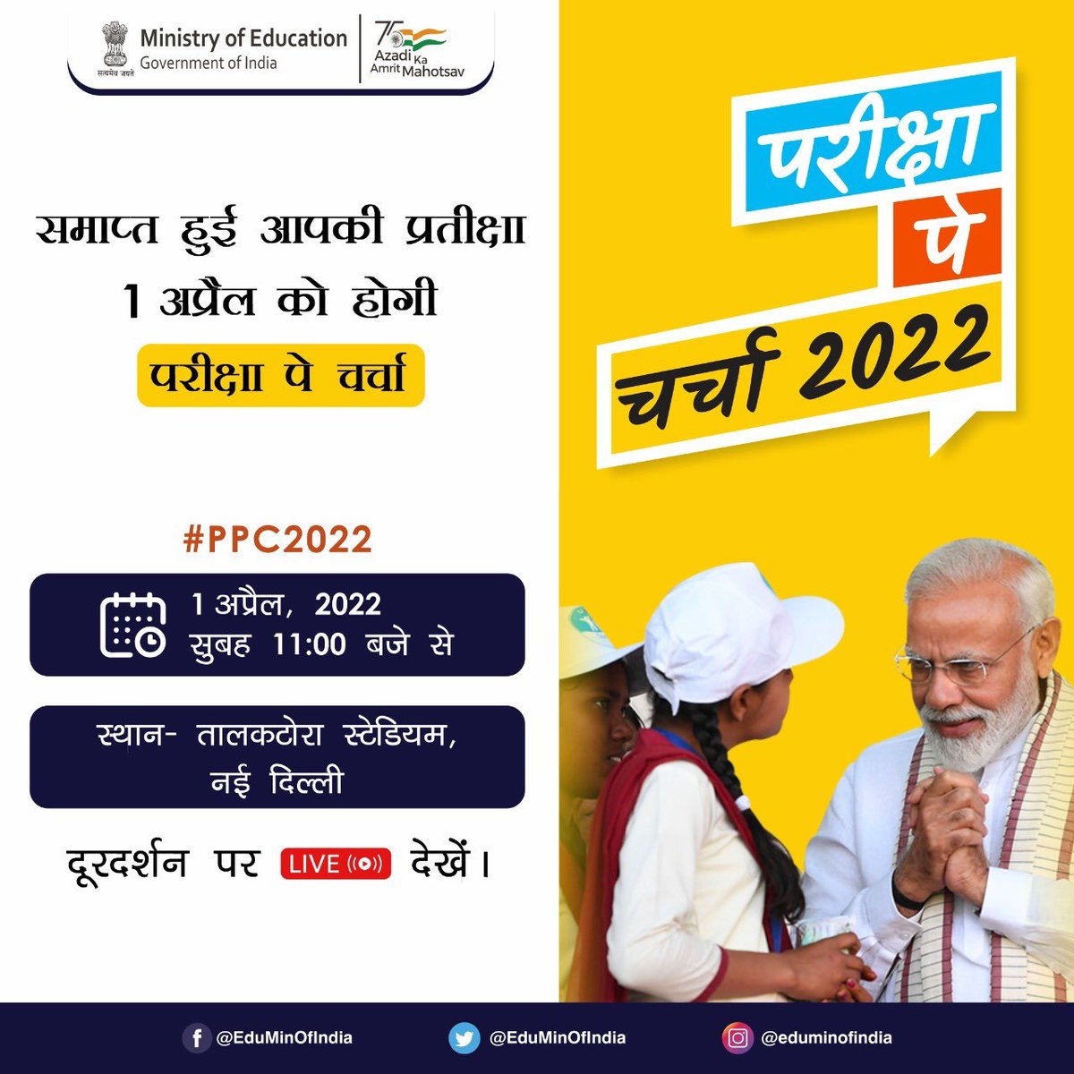 EduMinOfIndia's tweet photo. माननीय प्रधानमंत्री श्री @narendramodi जी विद्यार्थियों, शिक्षकों और अभिभावकों से परीक्षा के विभिन्न आयामों पर 'परीक्षा पे चर्चा' कार्यक्रम के दौरान करेंगे सीधा संवाद। 
#PPC2022 #ExamWarriors https://t.co/C3cIRMwp4d