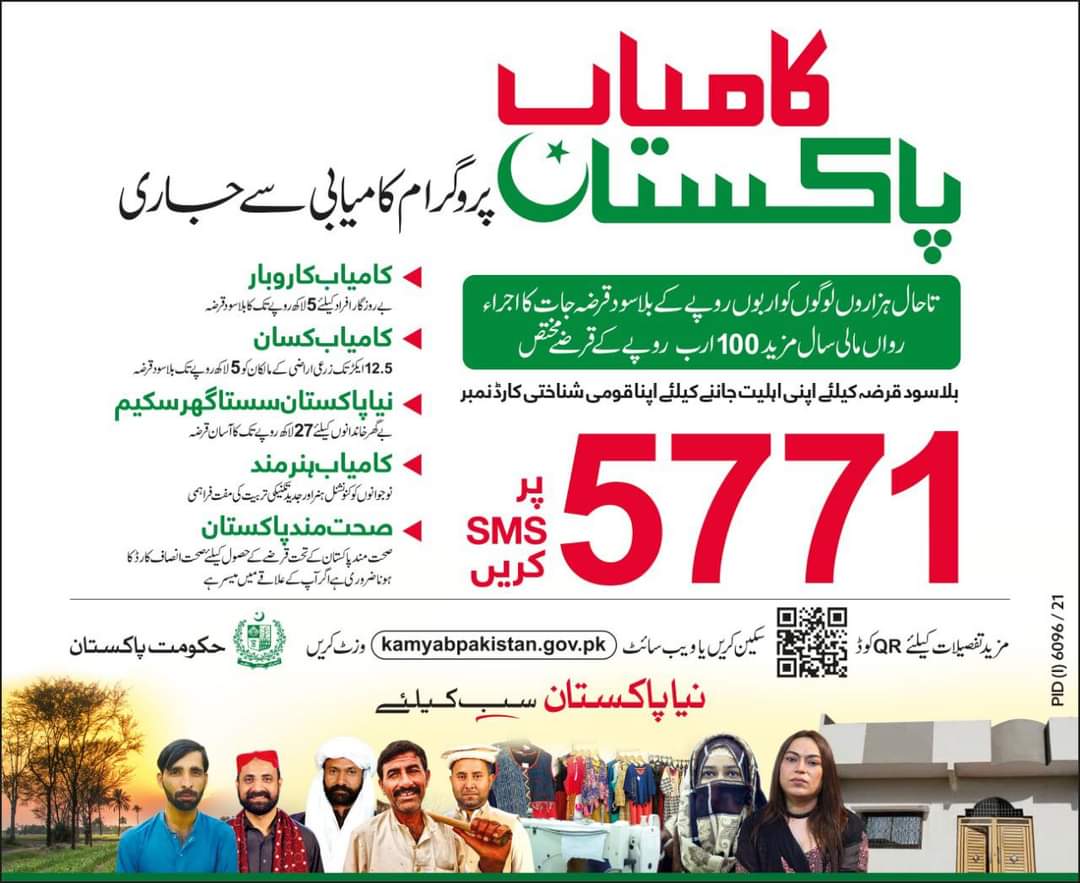 Lakki_Info's tweet image. کامیاب پاکستان پروگرام کامیابی سے جاری!

تاحال ہزاروں لوگوں کو اربوں روپے کے بلاسود قرضہ جات کا اجراء 
رواں مالی سال مزید 100 ارب روپے کے قر نے مختص

 اپنی اہلیت جاننے کیلئے اپنا قومی شناختی کارڈ نمبر 5771 پر SMS کریں۔

#KamyabPakistan #KamyabPakistanProgram