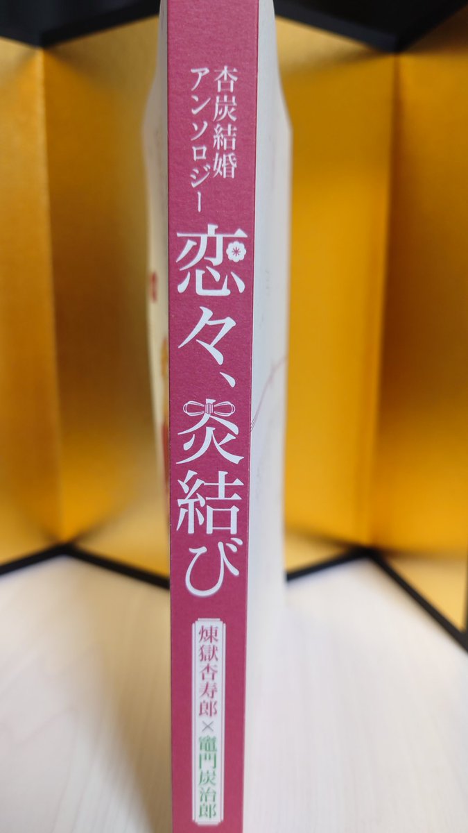 杏炭結婚アンソロ、完成しました!✨
見てくださいこの厚み!執筆者様方のがんばり!
ちゃんとひとりで、自立します🙆 