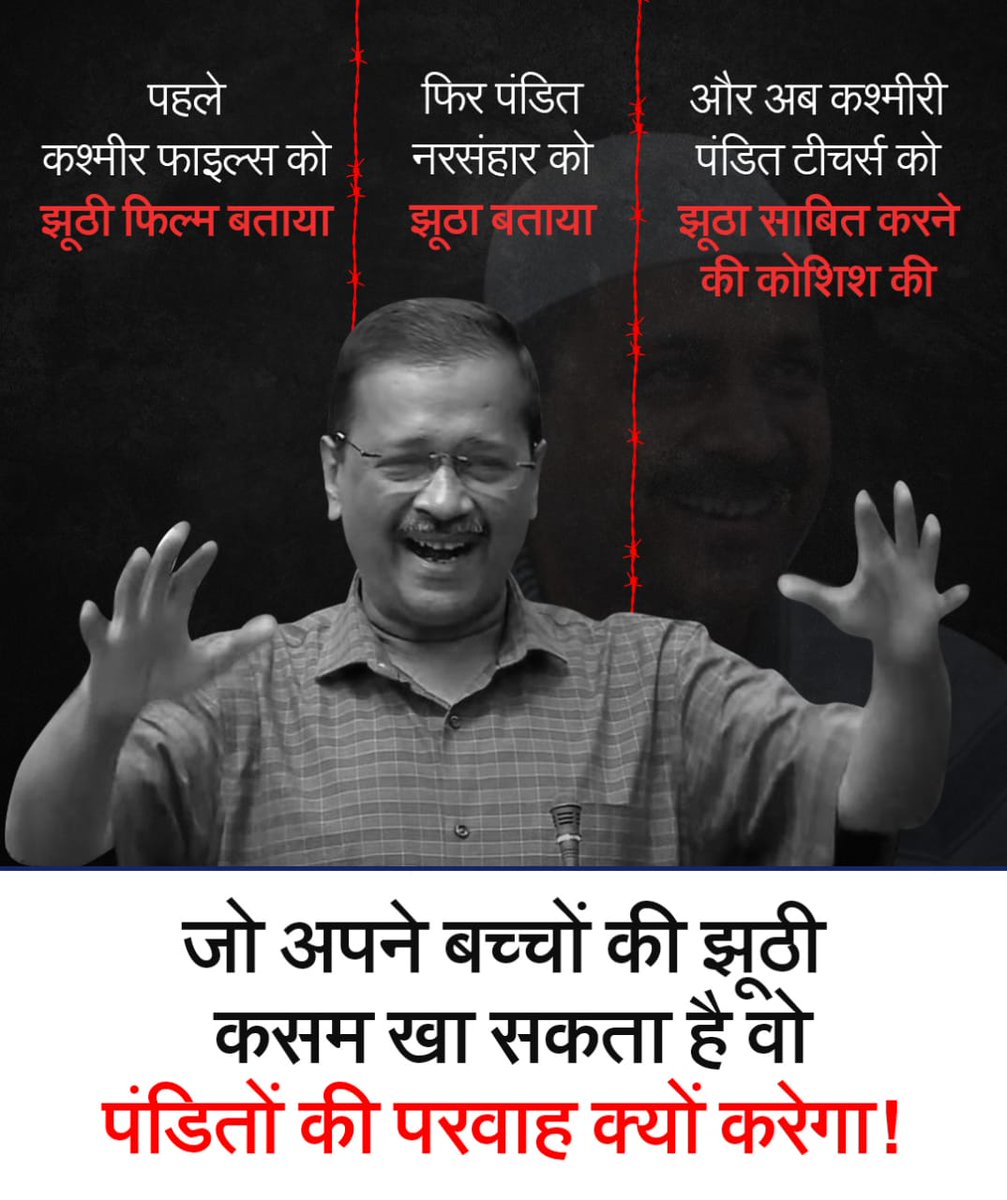VivekAnandBJYM's tweet photo. केजरीवाल ने ना सिर्फ कश्मीरी पंडितों के नरसंहार का मजाक उड़ाया वरन सैकड़ों रेप हजारों हत्याओं व लाखों लोगों के विस्थापन को ही झूठा करारदे दिया। एक मुख्यमंत्री का ऐसा बयान अविश्वसनीय व असहनीय है।
#KejriwalAgainstHindus
@BJP4Jharkhand @BJYMinJH @Tejasvi_Surya @kislay_official https://t.co/Tpp6Rd2Q1F